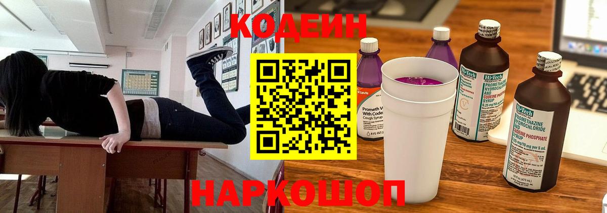 Кодеиновый сироп Lean Purple Drank Красноярск