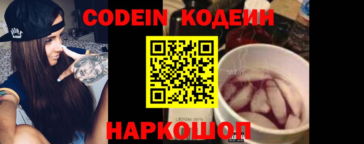 Кодеин Purple Drank  Вход с VPN  Красноярск  Codein Purple Drank 